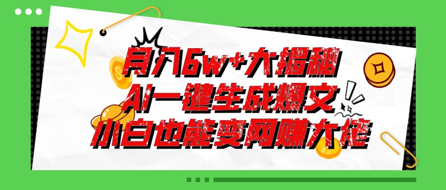 爆文插件揭秘：零基础也能用AI写出月入6W+的爆款文章！-阿戒项目库
