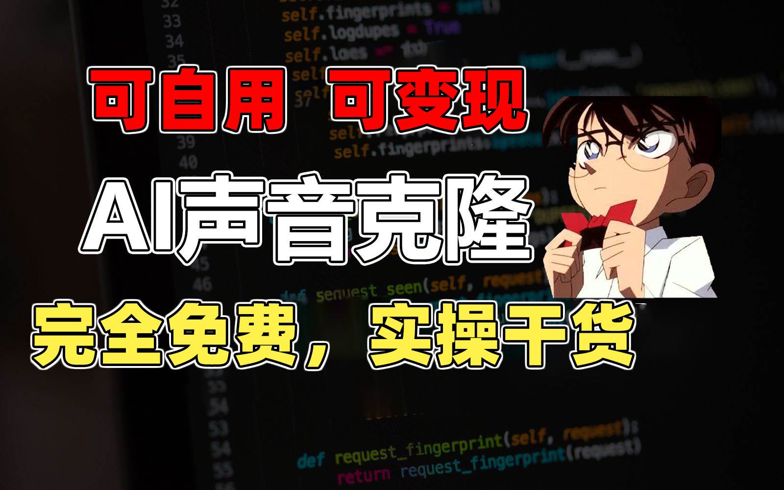 1分钟素材克隆出完美声音，秒杀市面所有配音软件，完全免费，实操干货+…-阿戒项目库