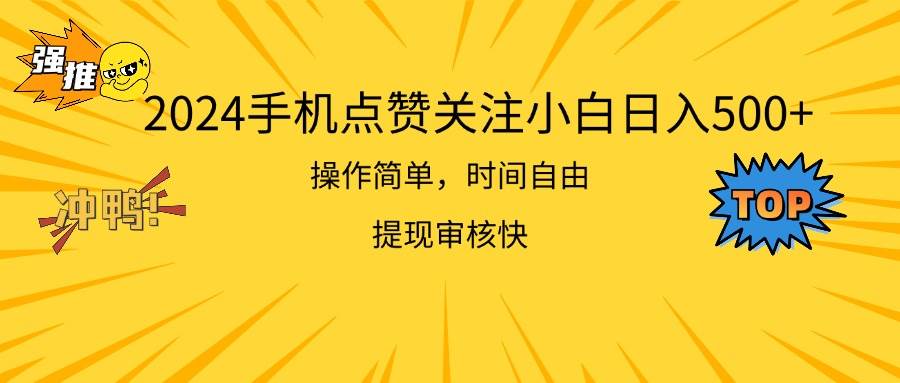 2024手机点赞关注小白日入500  操作简单提现快-阿戒项目库