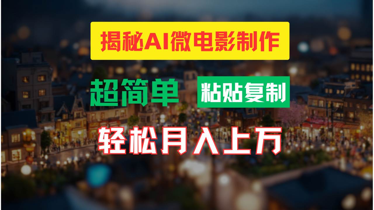 AI微电影制作教程：轻松打造高清小人国画面，月入过万！-阿戒项目库