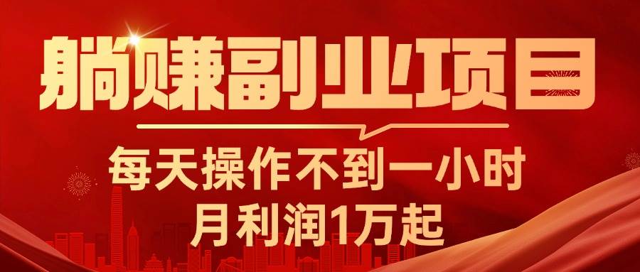躺赚副业项目，每天操作不到一小时，月利润1万起，实战篇-阿戒项目库