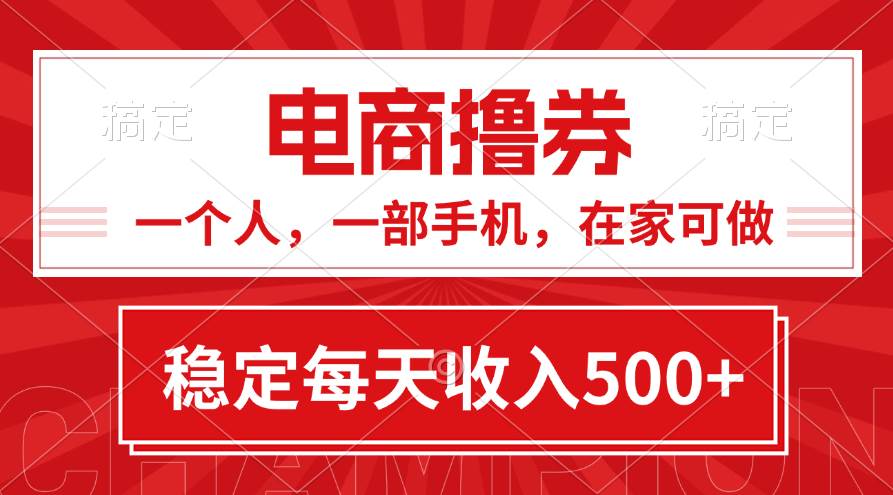 黄金期项目，电商撸券！一个人，一部手机，在家可做，每天收入500+-阿戒项目库