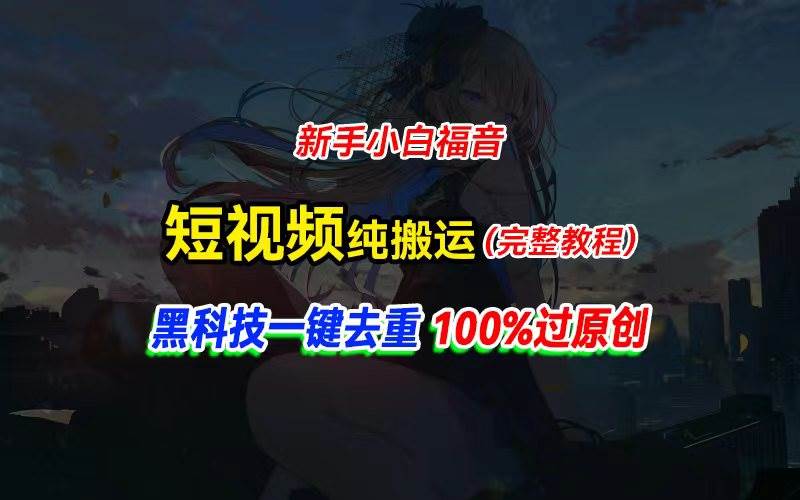 中视频计划纯搬运，黑科技一键去重过原创，新手小白福音，轻松日入大几百-阿戒项目库