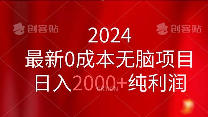 2024最新0成本无脑项目，日入2000+纯利润-阿戒项目库
