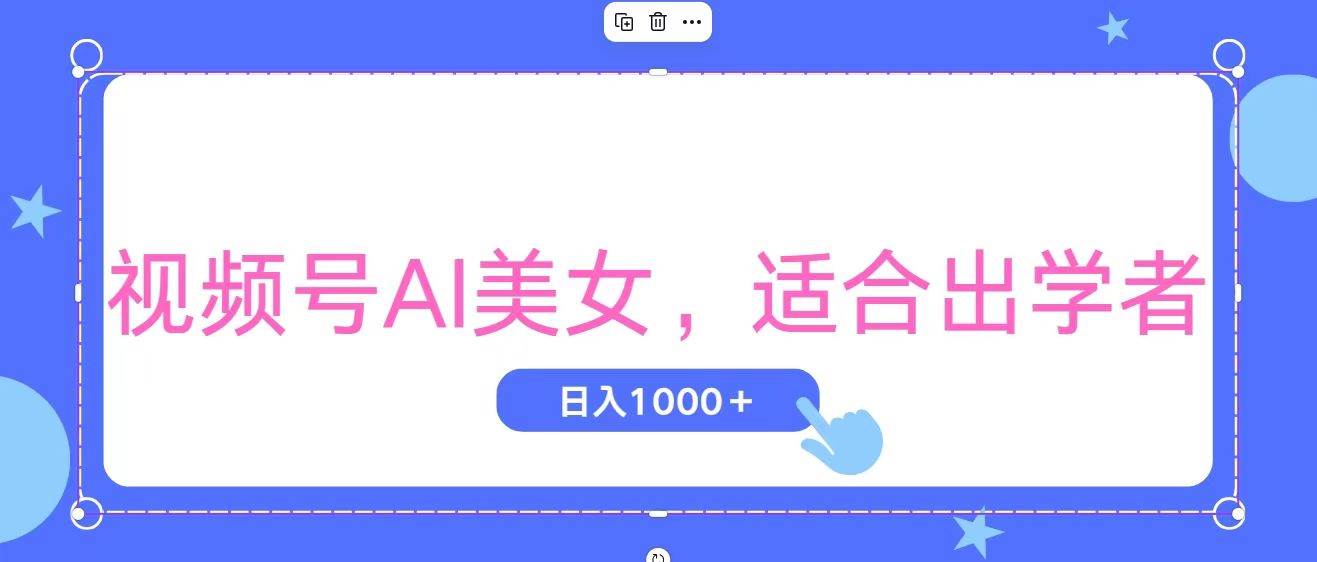 视频号AI美女，当天观察收益的增长，适合初学者，无脑操作，轻松实现日…-阿戒项目库