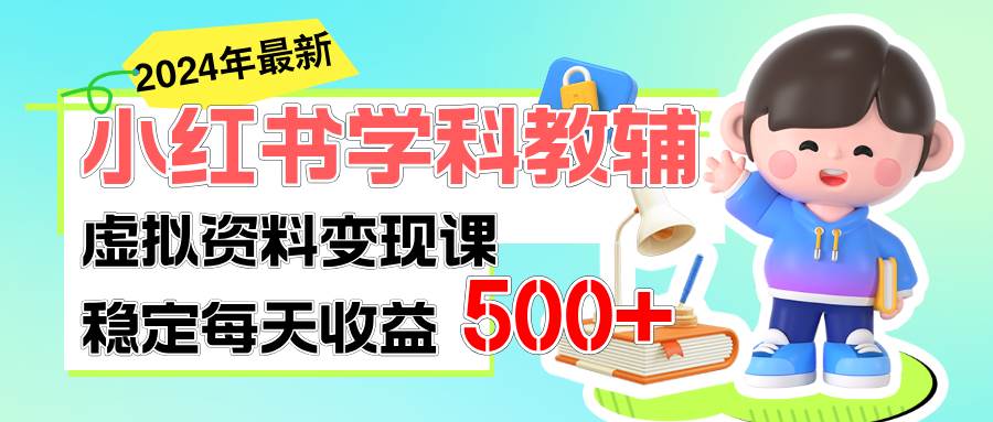 稳定轻松日赚500+ 小红书学科教辅 细水长流的闷声发财项目-阿戒项目库