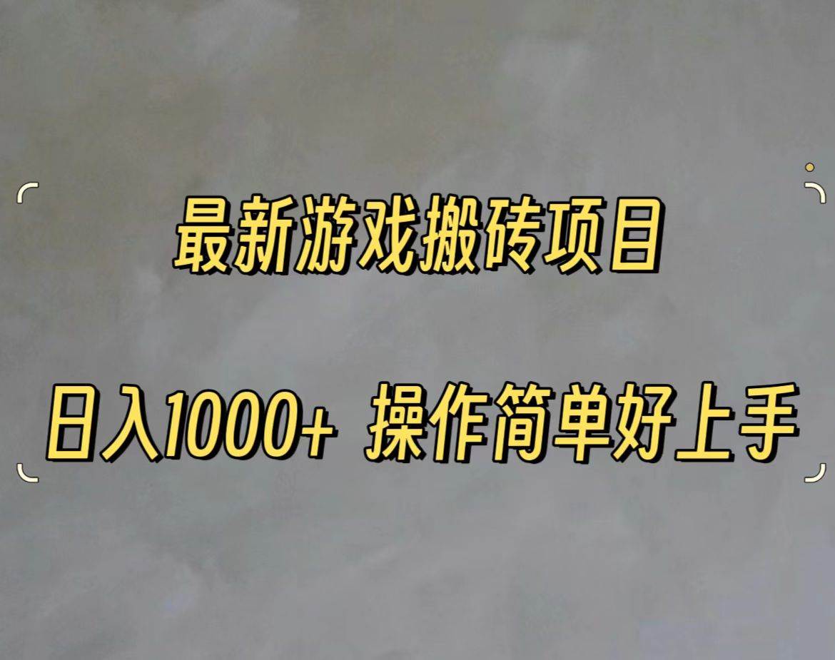 最新游戏打金搬砖，日入一千，操作简单好上手-阿戒项目库