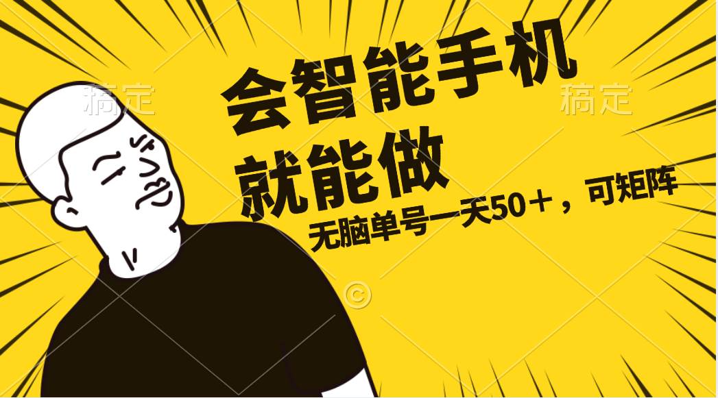 会玩智能手机就能做，单账号一天上限五十 任务无上限，做就有-阿戒项目库