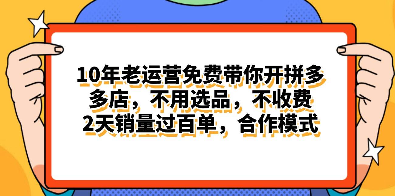 拼多多最新合作开店日入4000+两天销量过百单，无学费、老运营代操作、…-阿戒项目库
