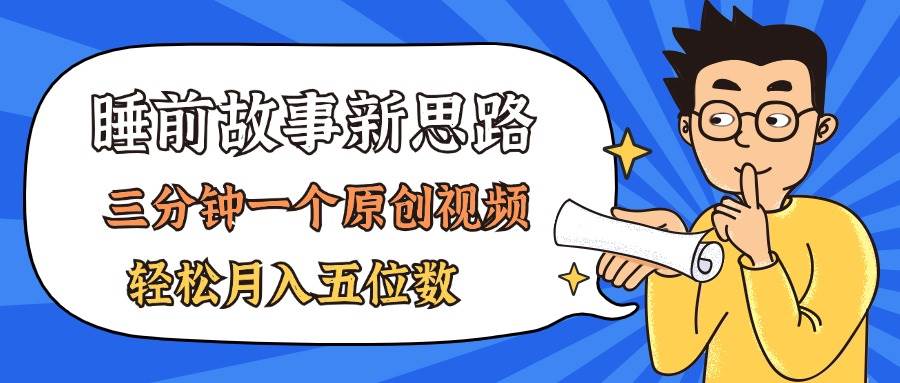 AI做睡前故事也太香了，三分钟一个原创视频，轻松月入五位数-阿戒项目库