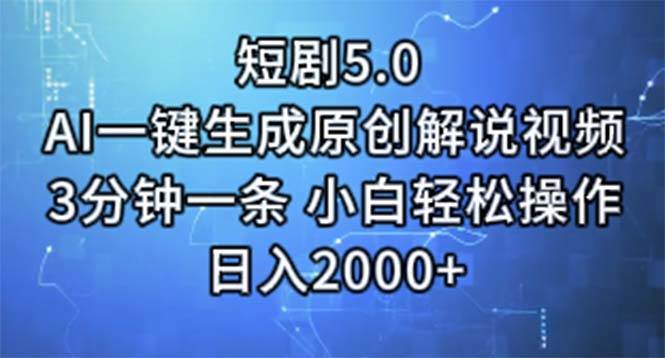 短剧5.0  AI一键生成原创解说视频 3分钟一条 小白轻松操作 日入2000+-阿戒项目库