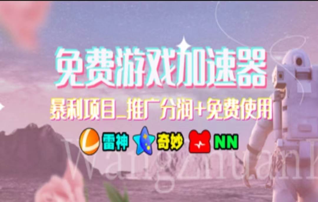 暑假风口项目，加速器拉新，轻松日入1000＋，有手就行，老奶奶都会-阿戒项目库