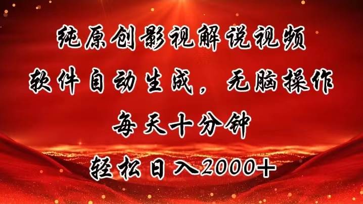 纯原创影视解说视频，软件自动生成，无脑操作，每天十分钟，轻松日入2000+-阿戒项目库