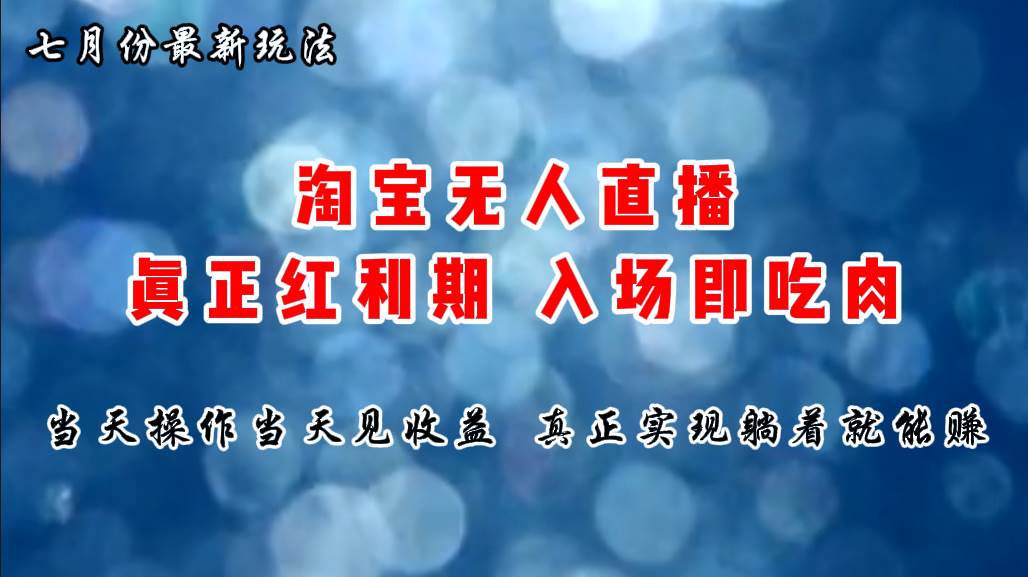 七月份淘宝无人直播最新玩法，入场即吃肉，真正实现躺着也能赚钱-阿戒项目库