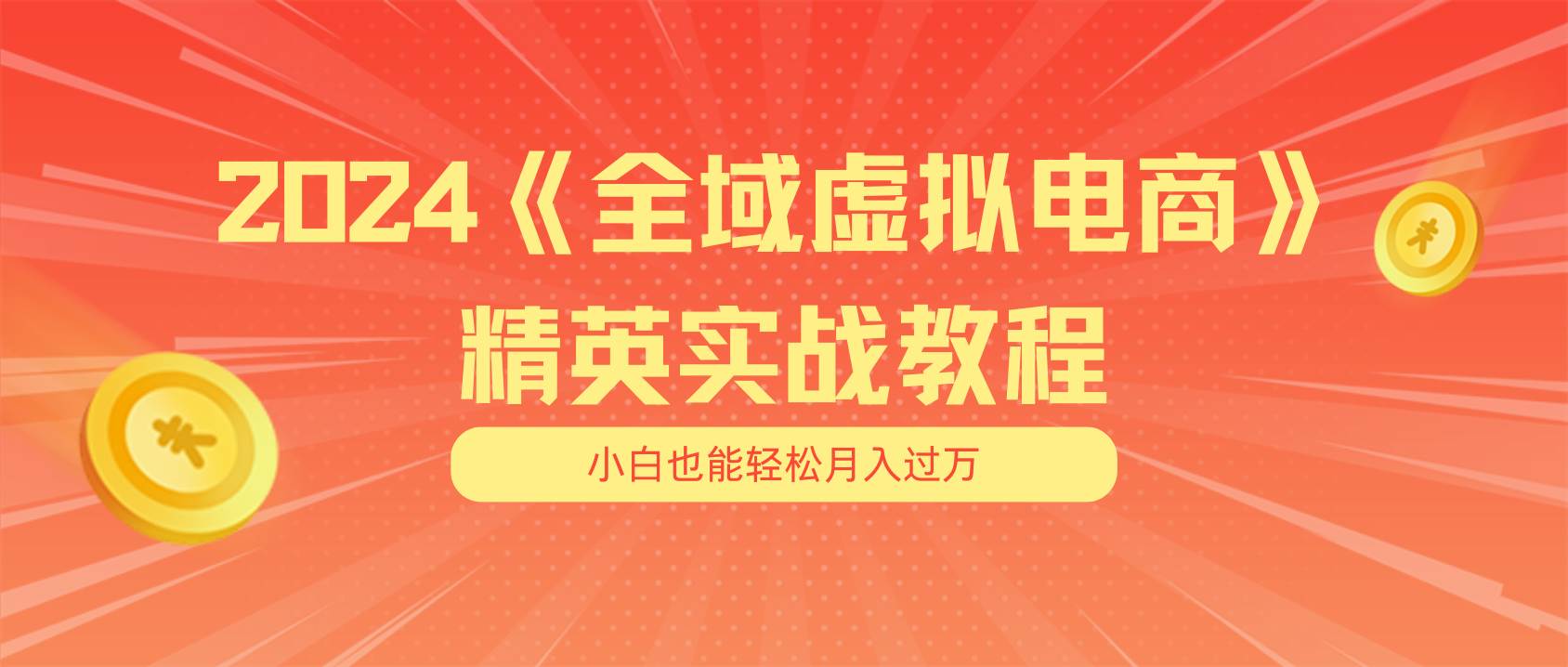 月入五位数 干就完了 适合小白的全域虚拟电商项目（无水印教程+交付手册）-阿戒项目库