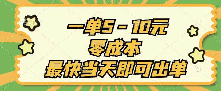 一单5-10元，零成本，最快当天即可出单-阿戒项目库