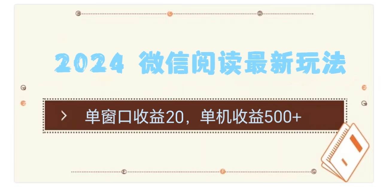 2024 微信阅读最新玩法：单窗口收益20，单机收益500+-阿戒项目库