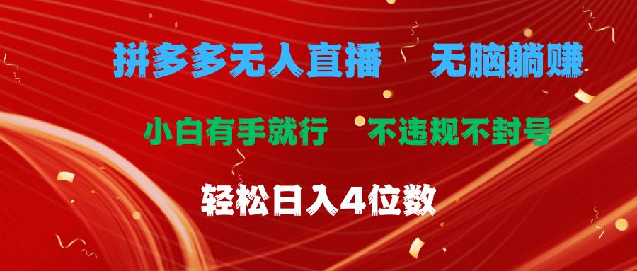 拼多多无人直播 无脑躺赚小白有手就行 不违规不封号轻松日入4位数-阿戒项目库