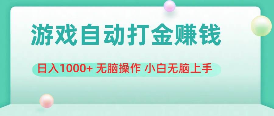 游戏全自动搬砖，日入1000+ 无脑操作 小白无脑上手-阿戒项目库