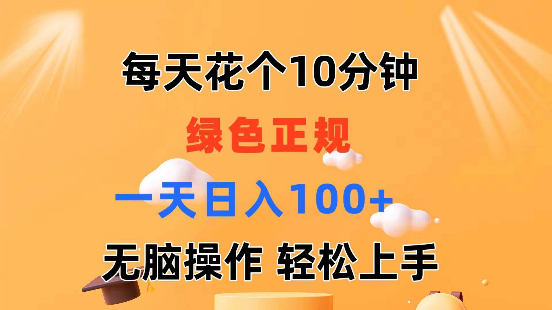每天10分钟 发发绿色视频 轻松日入100+ 无脑操作 轻松上手-阿戒项目库