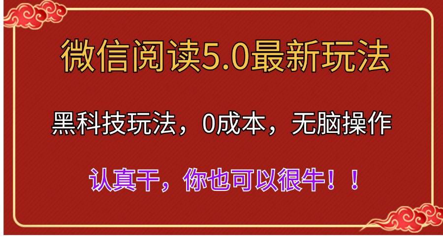 微信阅读最新5.0版本，黑科技玩法，完全解放双手，多窗口日入500＋-阿戒项目库