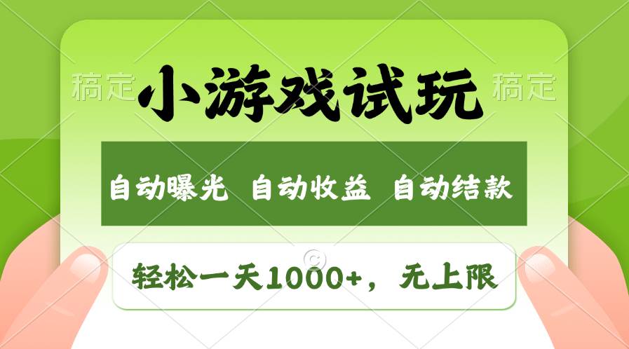 轻松日入1000+，小游戏试玩，收益无上限，全新市场！-阿戒项目库