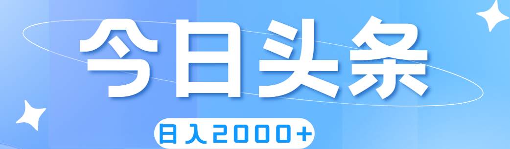 撸爆今日头条，简单无脑，日入2000+-阿戒项目库