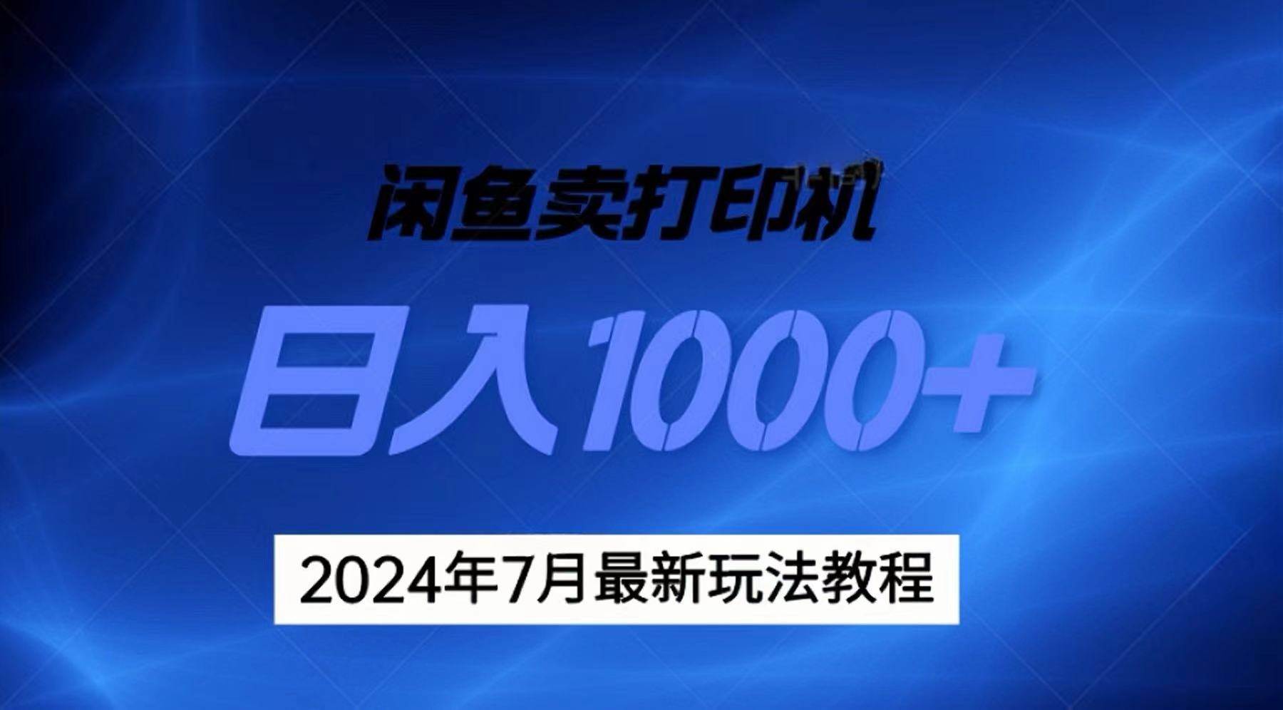 2024年7月打印机以及无货源地表最强玩法，复制即可赚钱 日入1000+-阿戒项目库