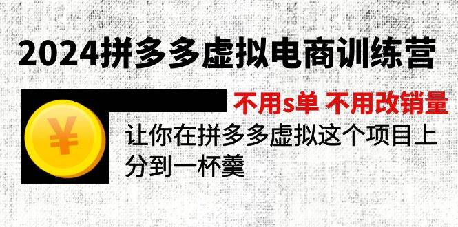 2024拼多多虚拟电商训练营 不用s单 不用改销量  在拼多多虚拟上分到一杯羹-阿戒项目库