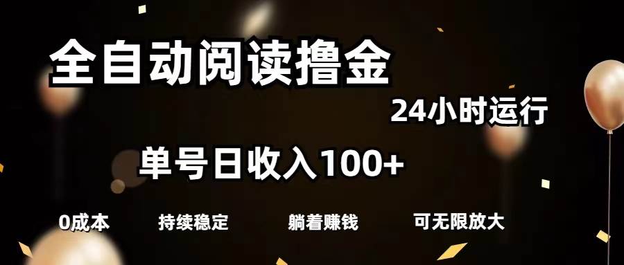 全自动阅读撸金，单号日入100+可批量放大，0成本有手就行-阿戒项目库