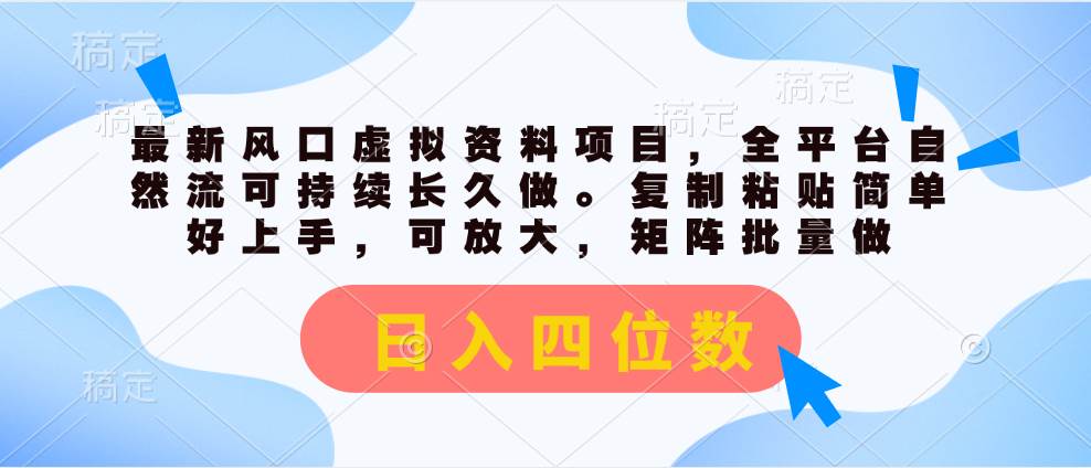 最新风口虚拟资料项目，全平台自然流可持续长久做。复制粘贴 日入四位数-阿戒项目库