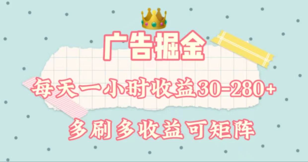 广告掘金，每天1-2小时单机手机30-280，可矩阵可放大做-阿戒项目库