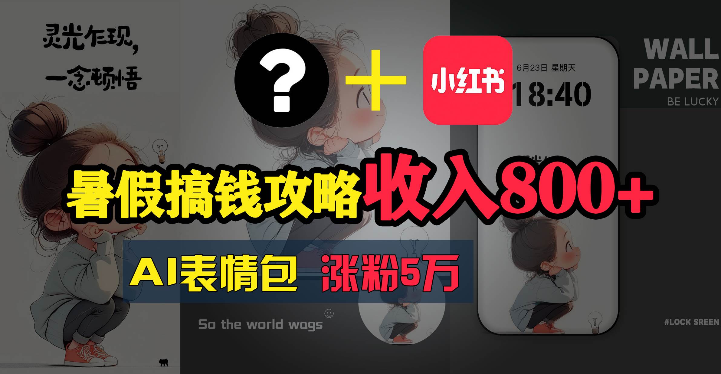 暑假搞钱攻略：AI表情包项目，操作简单收益高-阿戒项目库