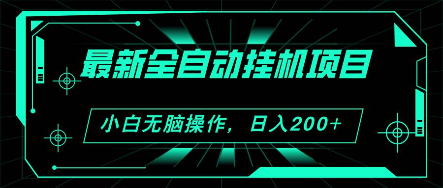 2024最新全自动挂机项目，看广告得收益 小白无脑日入200+ 可无限放大-阿戒项目库