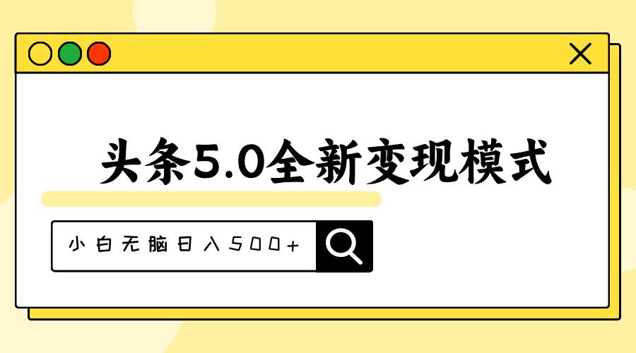 头条5.0全新赛道变现模式，利用升级版抄书模拟器，小白无脑日入500+-阿戒项目库
