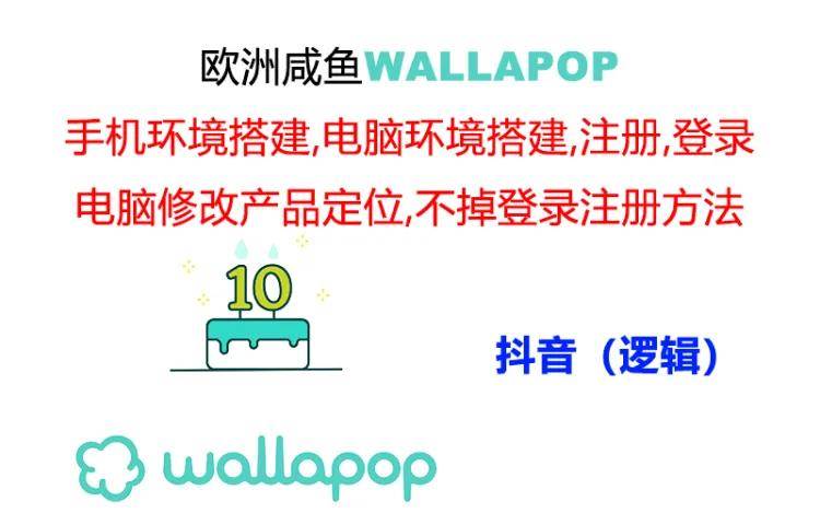 wallapop整套详细闭环流程：最稳定封号率低的一个操作账号的办法-阿戒项目库