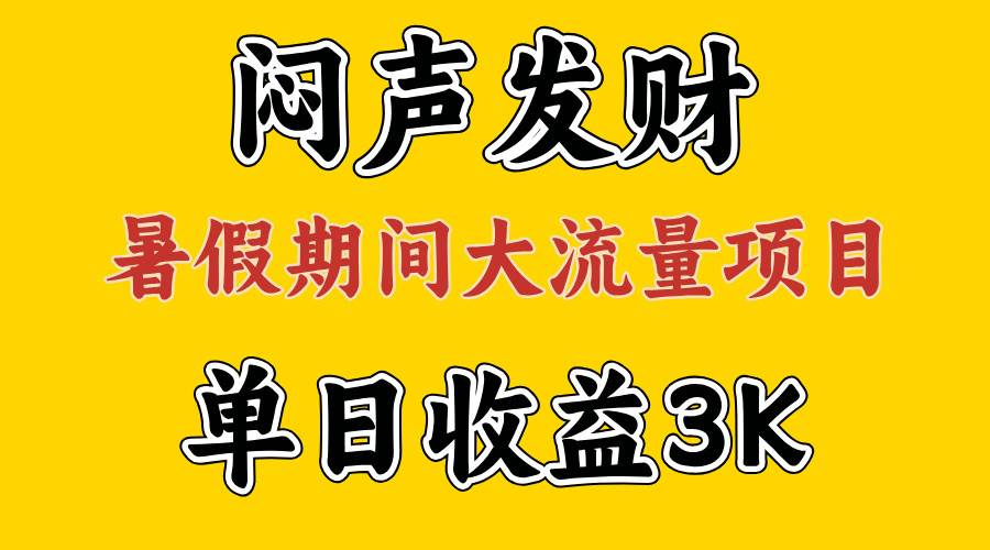 闷声发财，假期大流量项目，单日收益3千+ ，拿出执行力，两个月翻身-阿戒项目库
